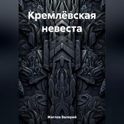 Аудиокнига Кремлёвская невеста ISBN 