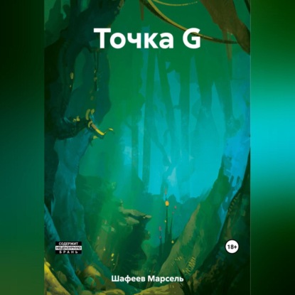 Аудиокнига Точка G ISBN 