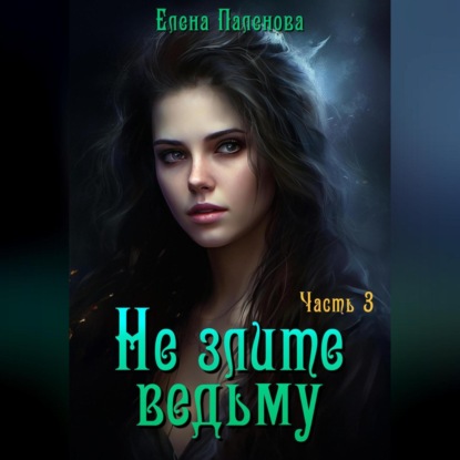 Аудиокнига Не злите ведьму. Часть 3 ISBN 