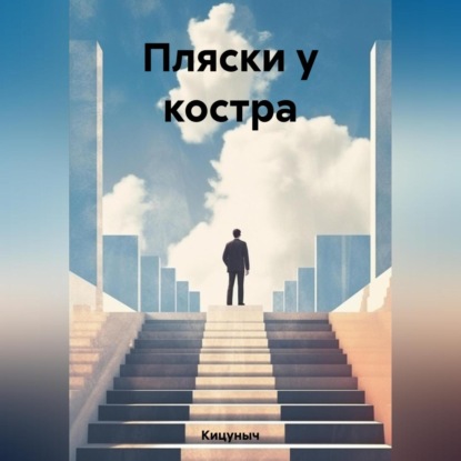 Аудиокнига Кицуныч - Пляски у костра