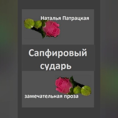 Аудиокнига Сапфировый сударь ISBN 