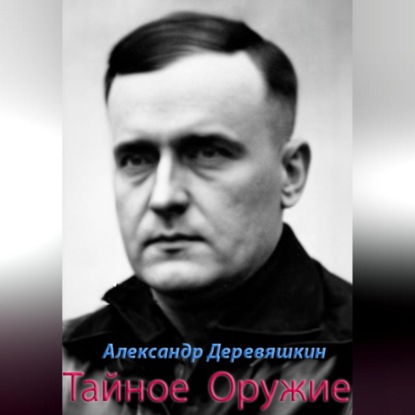 Аудиокнига Тайное Оружие ISBN 