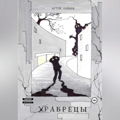 Аудиокнига Храбрецы ISBN 