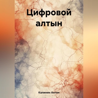 Аудиокнига Антон Олегович Калинин - Цифровой алтын