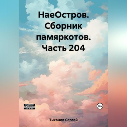 Аудиокнига Сергей Ефимович Тиханов - НаеОстров. Сборник памяркотов. Часть 204