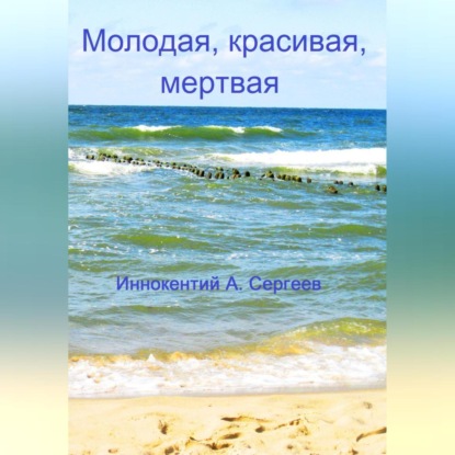 Аудиокнига Иннокентий А. Сергеев - Молодая, красивая, мертвая