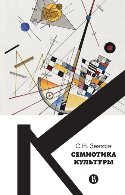 Обложка книги Cемиотика культуры, Сергей Зенкин