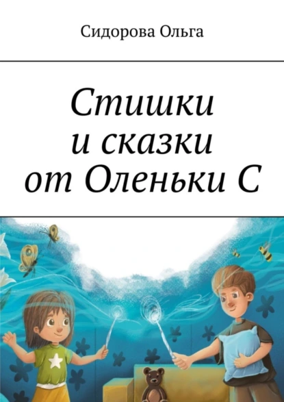 Обложка книги Стишки и сказки от Оленьки С, Ольга Сидорова