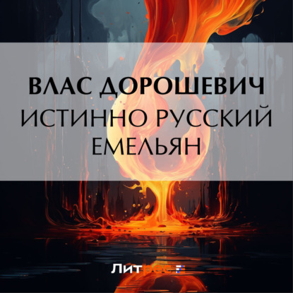 Аудиокнига Истинно русский Емельян ISBN 