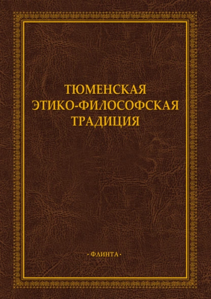 Обложка книги Тюменская этико-философская традиция, А. Г. Иванов