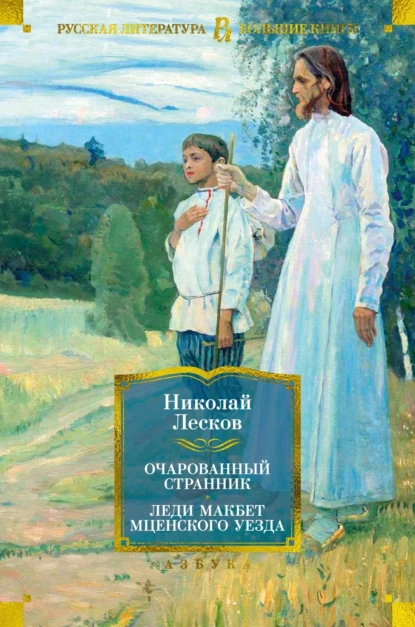 Обложка книги Очарованный странник. Леди Макбет Мценского уезда: роман, повести, рассказы, Николай Лесков