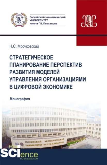 Обложка книги Стратегическое планирование перспектив развития моделей управления организациями в цифровой экономике. (Бакалавриат, Магистратура). Монография., Николай Сергеевич Мрочковский