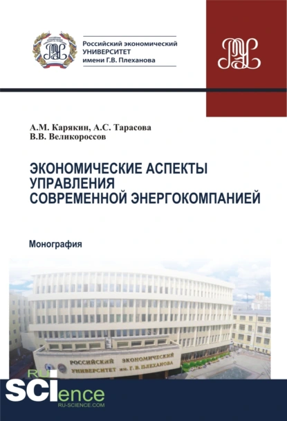 Обложка книги Экономические аспекты управления современной энергокомпанией. (Аспирантура, Бакалавриат, Магистратура). Монография., Владимир Викторович Великороссов