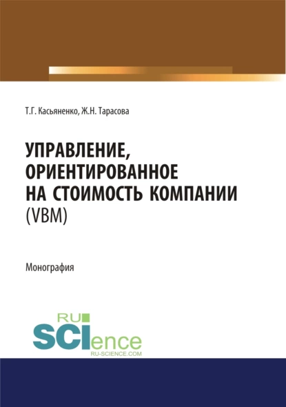 Обложка книги Управление, ориентированное на стоимость компании (VBM). (Аспирантура, Бакалавриат, Магистратура). Монография., Татьяна Геннадьевна Касьяненко