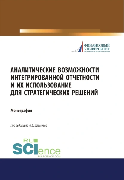 Обложка книги Аналитические возможности интегрированной отчетности и их использование для стратегических решений. (Аспирантура, Бакалавриат, Магистратура). Монография., Ольга Владимировна Ефимова