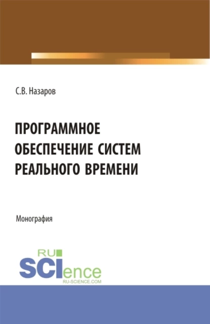 Обложка книги Программное обеспечение систем реального времени. (Аспирантура, Бакалавриат, Магистратура). Монография., Станислав Викторович Назаров