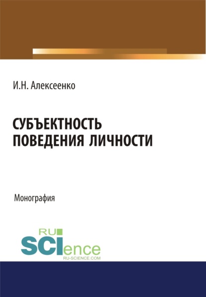 Субъектность поведения личности. (Бакалавриат, Специалитет). Монография.