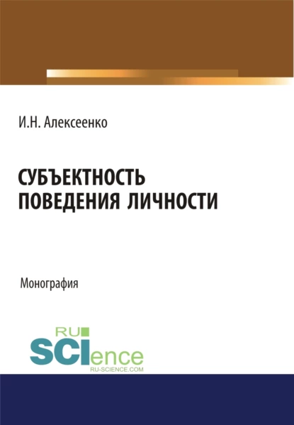 Обложка книги Субъектность поведения личности. (Аспирантура, Бакалавриат, Специалитет). Монография., Иван Николаевич Алексеенко