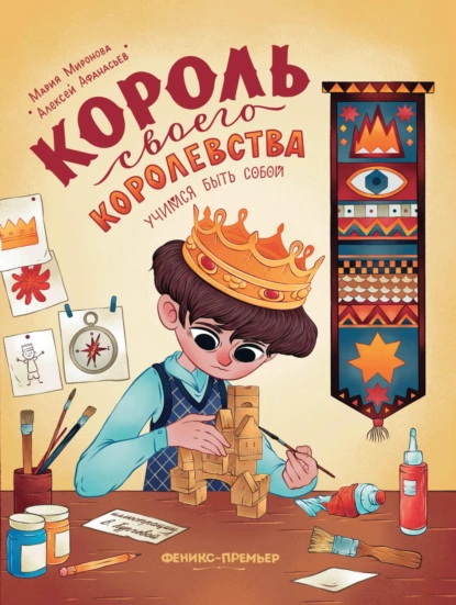 Обложка книги Король своего королевства, Мария Миронова