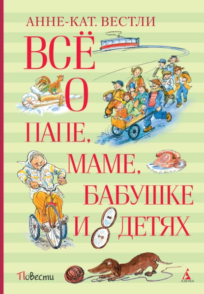 Обложка книги Всё о папе, маме, бабушке и восьми детях, Анне-Катрине Вестли