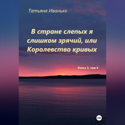 Аудиокнига В стране слепых я слишком зрячий, или Королевство кривых. Том 3, часть 4 ISBN 