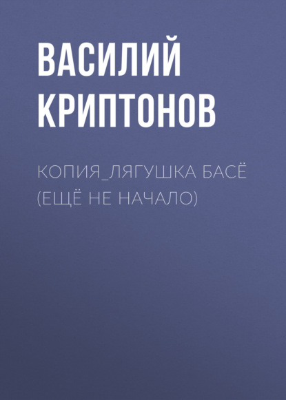 Аудиокнига Василий Криптонов - КОПИЯ_Лягушка Басё (ещё не начало)