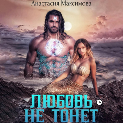 Аудиокнига Любовь не тонет, или… ISBN 