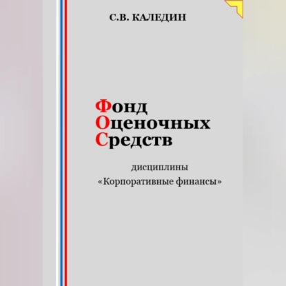 Аудиокнига Фонд оценочных средств дисциплины «Корпоративные финансы» ISBN 