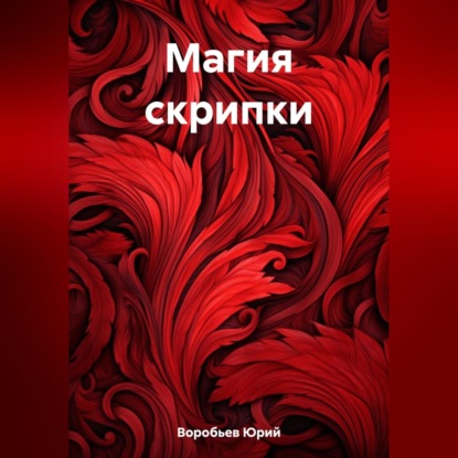 Аудиокнига Магия скрипки ISBN 