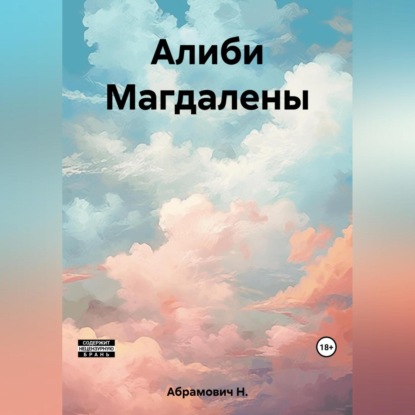 Аудиокнига Алиби Магдалены ISBN 