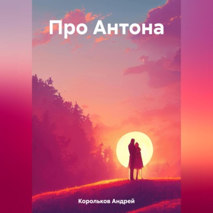 Аудиокнига Про Антона ISBN 