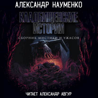 Аудиокнига Александр Геннадьевич Науменко - Кладбищенские истории