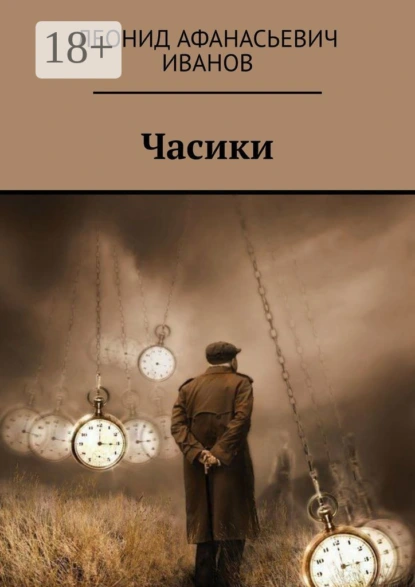 Обложка книги Часики, Леонид Афанасьевич Иванов