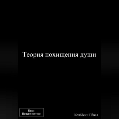 Аудиокнига Павел Колбасин - Теория похищения души