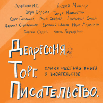 Аудиокнига М. С. Парфенов - Депрессия. Торг. Писательство