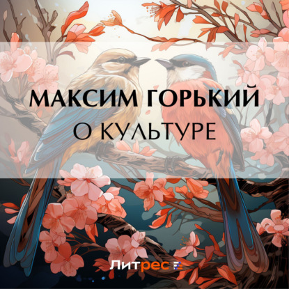 Аудиокнига О культуре ISBN 