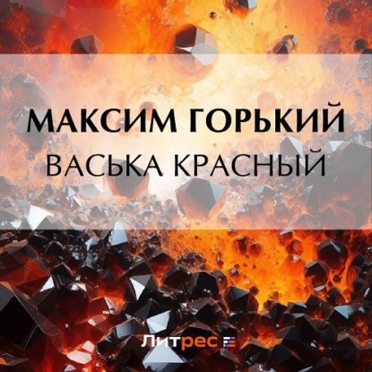 Аудиокнига Васька Красный ISBN 