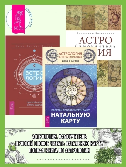 Обложка книги Астрология для начинающих: Простой способ читать вашу натальную карту. Астрология: Самоучитель. Полная книга по астрологии: Простой способ узнать будущее, Александр Колесников