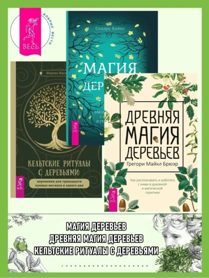 Обложка книги Магия деревьев: Как соединиться с их духом и стать мудрее. Древняя магия деревьев: Как распознавать и работать с ними в духовной и магической практике. Кельтские ритуалы с деревьями: Церемонии для тринадцати лунных месяцев и одного дня, Шарлин Идальго