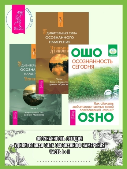 Обложка книги Осознанность сегодня: Как сделать медитацию частью своей повседневной жизни? Удивительная сила осознанного намерения: Часть I-II, Бхагаван Шри Раджниш (Ошо)