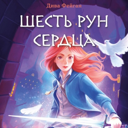 Аудиокнига Шесть рун сердца ISBN 978-5-04-189440-5