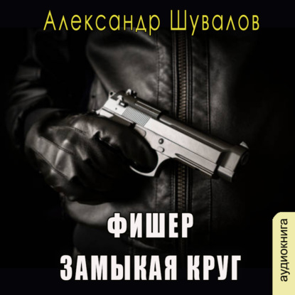 Аудиокнига Фишер. Замыкая круг ISBN 