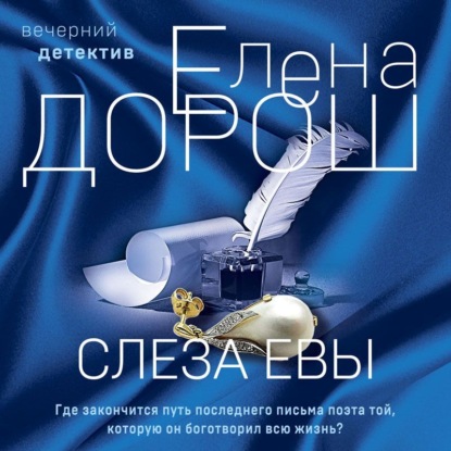 Аудиокнига Слеза Евы ISBN 978-5-04-192416-4