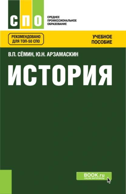 Обложка книги История. (СПО). Учебное пособие., Юрий Николаевич Арзамаскин