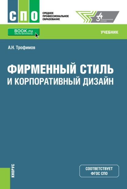 Обложка книги Фирменный стиль и корпоративный дизайн. (СПО). Учебник., Александр Николаевич Трофимов