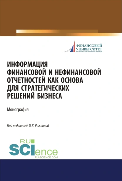 Обложка книги Информация финансовой и нефинансовой отчетностей как основа для стратегических решений бизнеса. (Бакалавриат, Магистратура). Монография., Елена Николаевна Домбровская