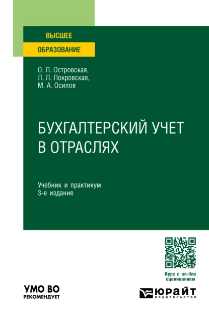 Обложка книги Бухгалтерский учет в отраслях 3-е изд., пер. и доп. Учебник и практикум для вузов, Любовь Леонидовна Покровская