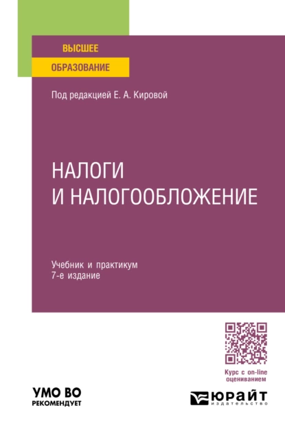 Обложка книги Налоги и налогообложение 7-е изд., пер. и доп. Учебник и практикум для вузов, Юрий Дмитриевич Шмелев