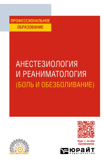 Обложка книги Анестезиология и реаниматология (боль и обезболивание). Учебное пособие для СПО, Владимир Терентьевич Долгих