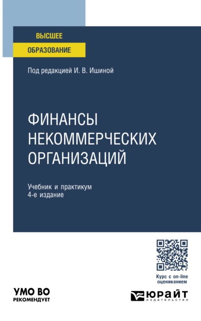 Обложка книги Финансы некоммерческих организаций 4-е изд., пер. и доп. Учебник и практикум для вузов, Елена Евгеньевна Смирнова